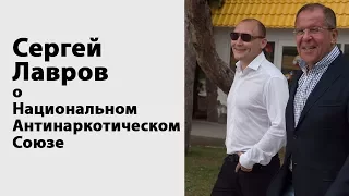 Сергей Лавров о Национальном Антинаркотическом Союзе