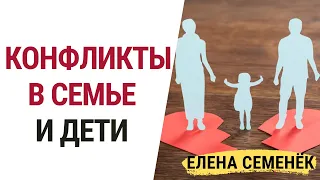 Как ссоры родителей влияют на детей