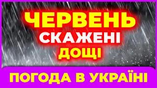 Червень у 2024 році дуже ЗДИВУЄ! Погода в червні 2024. Погода на червень 2024.