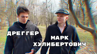 ИНТЕРВЬЮ Марка у Дреггера