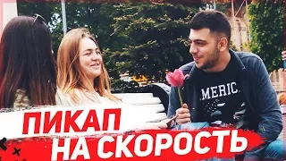 Пикап девушек на скорость / Picking Up Girls Challenge