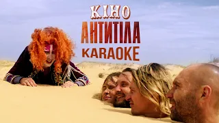 Антитіла - КІНО / Karaoke (original)