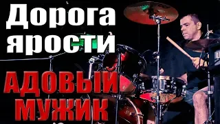 АДОВЫЙ МУЖИК - ДОРОГА ЯРОСТИ (г. Орёл) LIVE