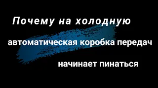 Почему на холодную пинается автоматическая коробка передач.Что нужно знать! На примере Mercedes W211