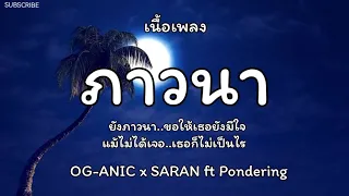 ภาวนา - OG-ANIC x SARAN ft Pondering 🎵เนื้อเพลง