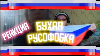 БУХАЯ РУСОФОБКА в ЧАТ РУЛЕТКЕ! Реакция на флаг РОССИИ! #5