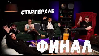 РОФЛЫ ИНТА СО СТАРПЕРХАБОМ ФИНАЛ