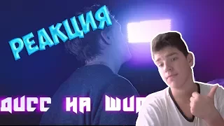 DK - Дисс на шиморо  | РЕАКЦИЯ | D.K. Inc. | ДК реакция | РЕАКЦИЯ Д.К