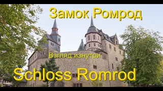 Земля Гессен. Германия. Замок Ромрод - для рыцарей и принцесс!/Deutschland/Hessen/Schloss Romrod