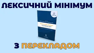 Лексичний мінімум з перекладом в PDF | 2500 слів за програмою УЦОЯО з перекладом