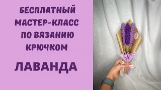 Лаванда крючком мастер-класс с субтитрами Lavender crochet pattern with eng subtitles