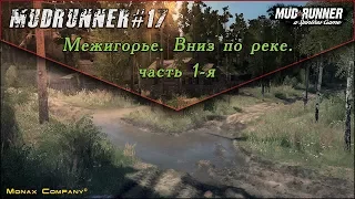 🚙 Spintires: MudRunner#17 - Межигорье. Вниз по реке. часть 1-я