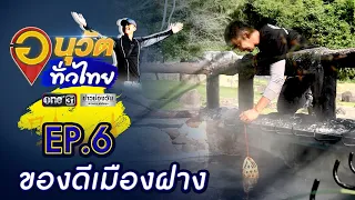 วิถีชีวิตเมืองฝาง สารพัดอาหารการกิน | อนุวัตทั่วไทย | EP.6 | ข่าวช่องวัน | one31