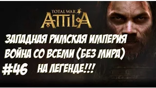 Attila Total War. Западная Римская Империя. Легенда. ВОЙНА СО ВСЕМИ. №46
