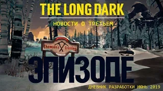 THE LONG DARK ⏩НОВОСТИ О ТРЕТЬЕМ ЭПИЗОДЕ⏩ДНЕВНИК РАЗРАБОТКИ ИЮНЬ 2019