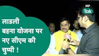 MP New CM: नए CM Mohan Yadav का लाडली बहना योजना पर बड़ा इशारा, कुछ भी कहने से इनकार कर दिया| MP Tak