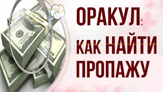 Советы ЦИ МЭНЬ: Как быстро найти ПРОПАЖУ с помощью ОРАКУЛ  Ци Мэнь Дунь Цзя