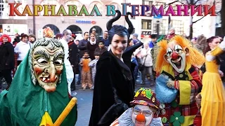 Карнавал в Германии  Kaрнавальный парад  Carnival Parade in Germany Nuremberg
