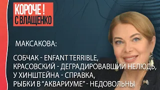 ⚡Максакова: справки у геев во власти, путина закроют как горбачева или его хватит удар