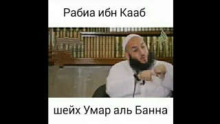 Сподвижник Пророка Мухаммад  (ﷺ) Рабиа ибн Кааб аль Аслами. Умар аль-Банна