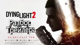 Полный разбор трейлера Dying Light 2. E3 2019.