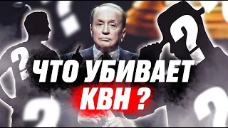 ЧТО УБИВАЕТ КВН?