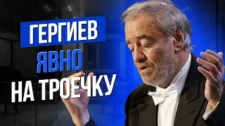 ГЕРГИЕВ ЯВНО НА ТРОЕЧКУ