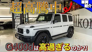 【bond cars Arena】プチカスタマイズ済み！！Mercedes-BENZ G400d manufaktur【車両紹介】