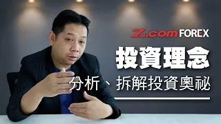投資理念 | 羅家聰 | Z.com Forex 外匯交易室