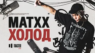 MATXX - Холод | Toaster Live