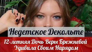 12 летняя Дочь Веры Брежневой Удивила Своим Нарядом