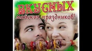 Веселое поздравление с 1 мая!Congratulations on May 1! Песня про шашлык