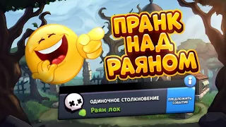 ПРАНК НАД РАЯНОМ КАРТАМИ ЧАСТЬ 6 BRAWL STARS