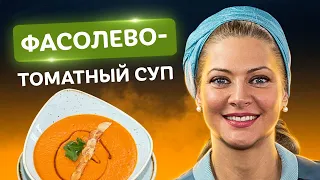 Весь секрет в 1 ингредиенте! Фасолевый суп от Татьяны Литвиновой