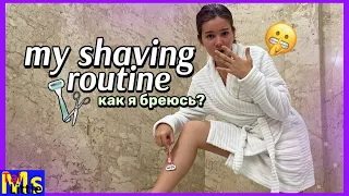 ABOUT SHAVE || my routine