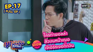 สุภาพบุรุษสุดซอย2023 Ep.17 (FULL EP)  ตอน ใครทำพอลล่า สิวบนหน้าเฌอ เจ๊เอิร์ธเจอกิ๊กวิน | 6 พ.ค. 66