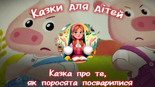 Казки для дітей та малюків українською мовою