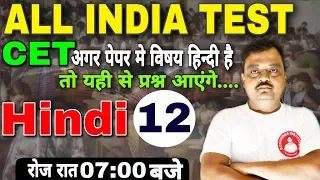 🌎 Hindi || All India Test MCQs 12| TET/UPSI/Jail Warder/Fireman/Lekhpal सभी प्रतियोगी परीक्षा के लिए