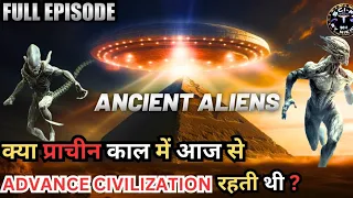 क्या प्राचीन काल में आज से Advance Civilization पृथ्वी पर रहती थी | The Ancient Aliens Civilization