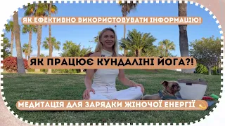 Тілесні практики! Кундаліні йога! Медитація для Жінок!