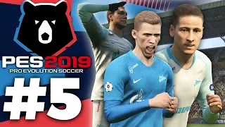 🔥Карьера за ЗЕНИТ #5 РПЛ 🇷🇺ЧУДО🤗 ✪ PES 2019 ✪