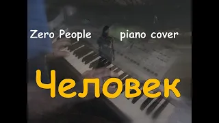Человек (Zero People piano cover)
