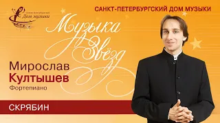 Miroslav Kultyshev (piano) 2022-01-19 Soloists of St.Petersburg Music House