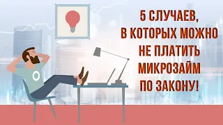 5 случаев, в которых можно не платить микрозайм по закону!