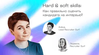 Онлайн-вебинар «Hard & soft skills: как правильно оценить кандидата на интервью»