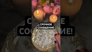 СРОЧНОЕ СООБЩЕНИЕ! #онлайнгадание #гадание