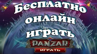 Бесплатно онлайн играть в Panzar - лучшая ролевая игра Панзар