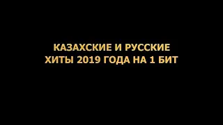 Казахски и руски хиты 2019 года на 1 бит