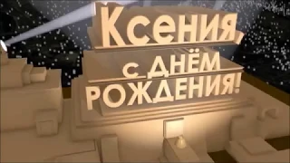 С Днем Рождения, Ксения