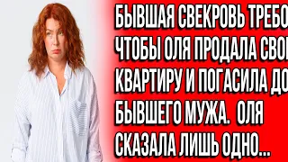 Бывшая свекровь требовала, чтобы Оля продала свою квартиру и погасила долги бывшего мужа...